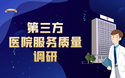 第三方醫(yī)院服務質(zhì)量調(diào)研與醫(yī)院服務改進